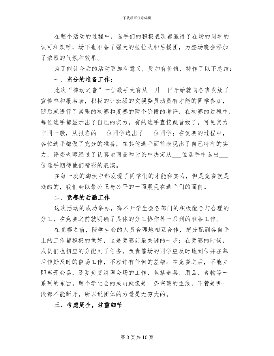2024年校园歌手大赛活动总结_第3页