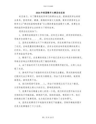 2024年校园歌手大赛活动总结