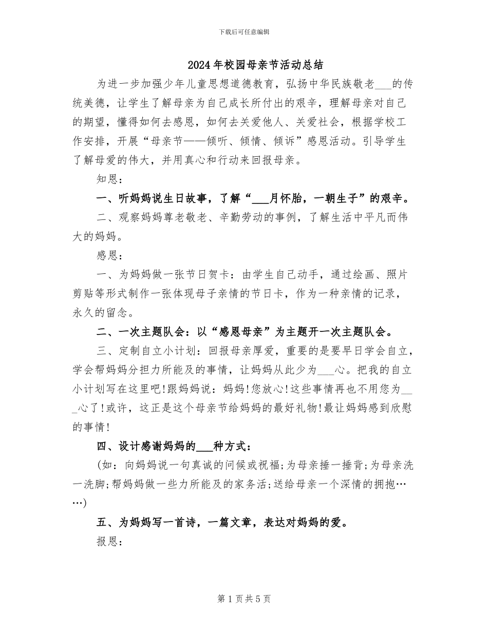 2024年校园母亲节活动总结_第1页