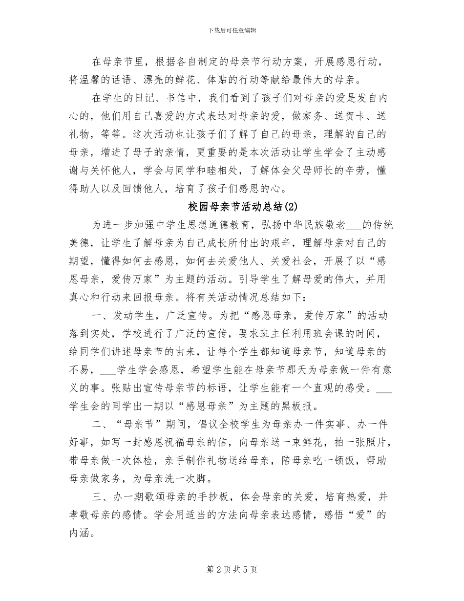 2024年校园母亲节活动总结_第2页
