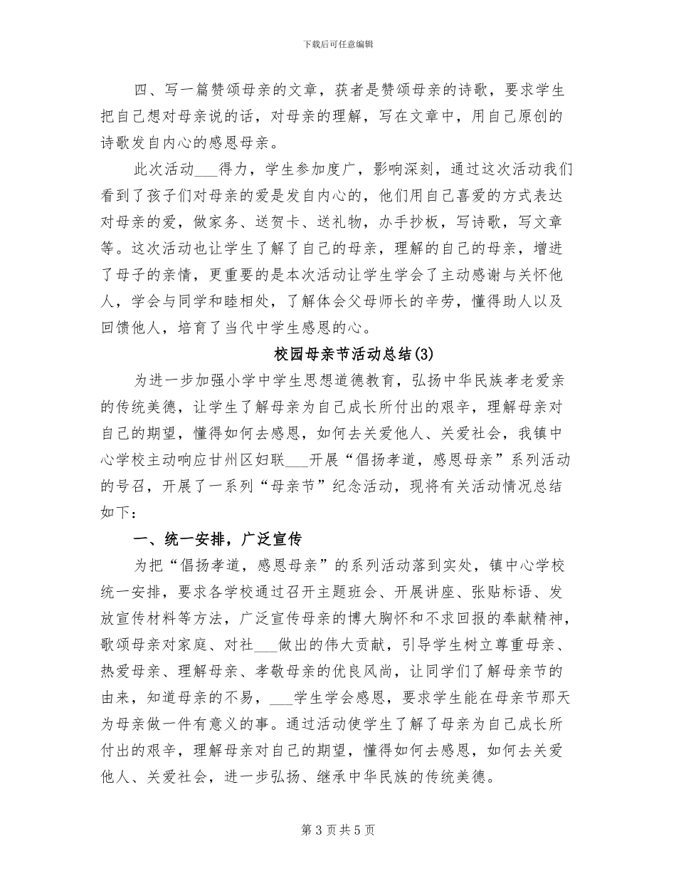 2024年校园母亲节活动总结_第3页