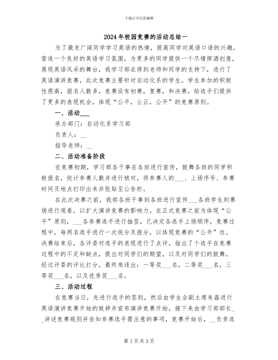 2024年校园比赛的活动总结一_第1页
