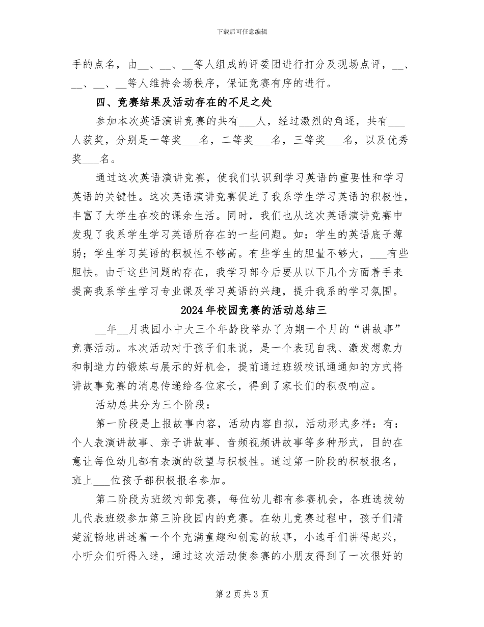 2024年校园比赛的活动总结一_第2页
