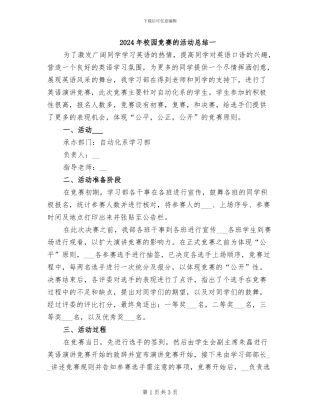 2024年校园比赛的活动总结一
