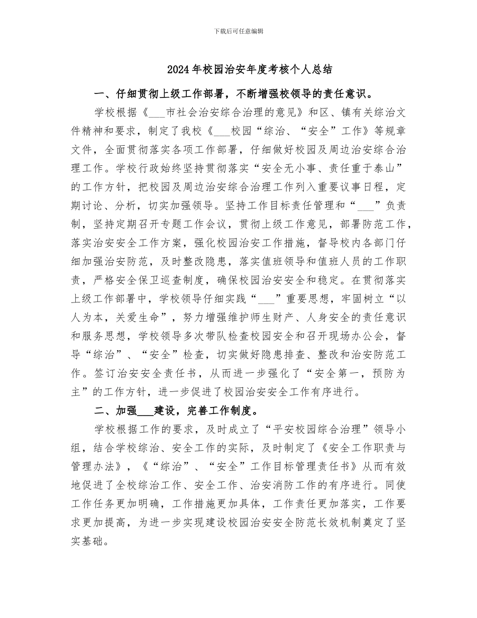 2024年校园治安年度考核个人总结_第1页
