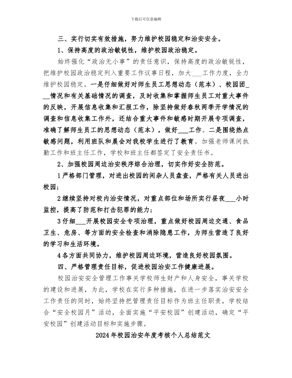 2024年校园治安年度考核个人总结_第2页