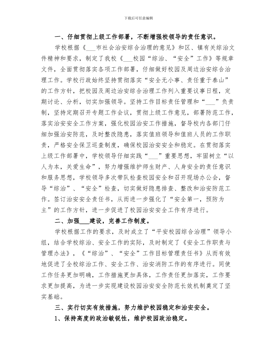 2024年校园治安年度考核个人总结_第3页