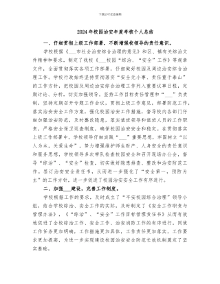 2024年校园治安年度考核个人总结