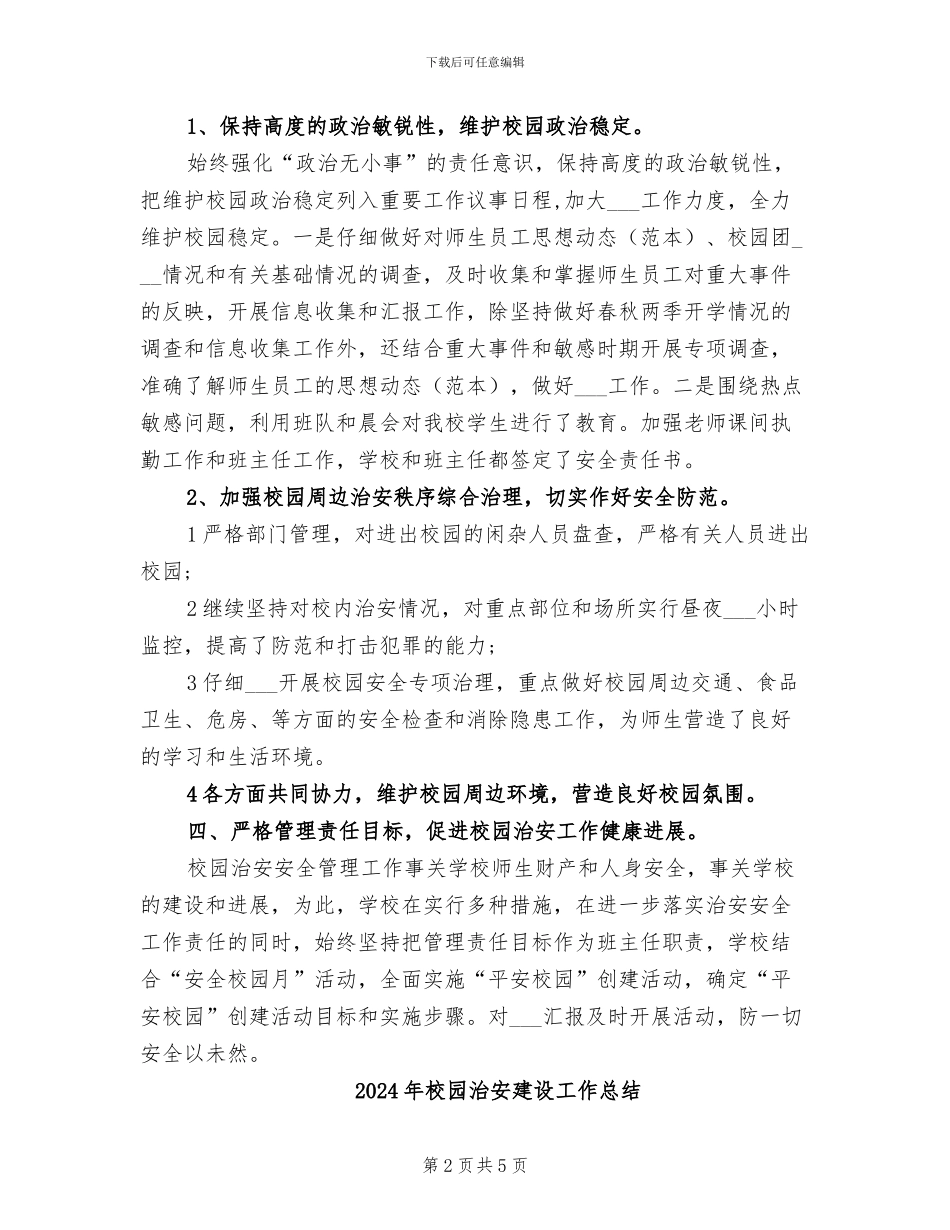 2024年校园治安年度考核个人总结范文_第2页