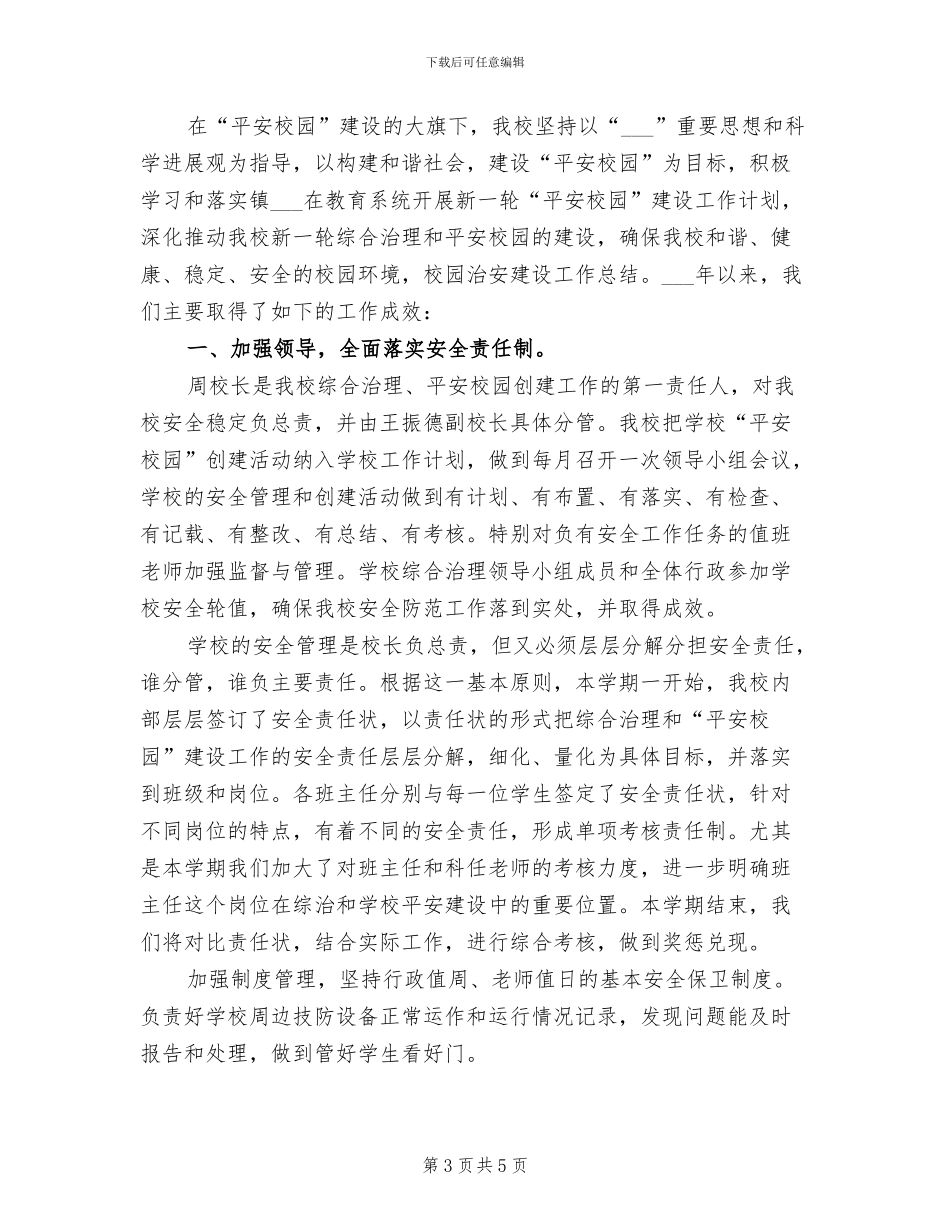 2024年校园治安年度考核个人总结范文_第3页