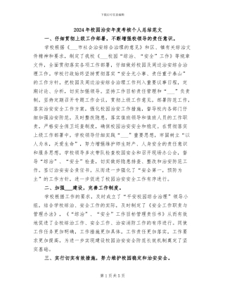2024年校园治安年度考核个人总结范文
