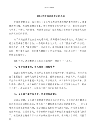 2024年校园活动举办的总结