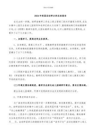 2024年校园活动举办的总结报告