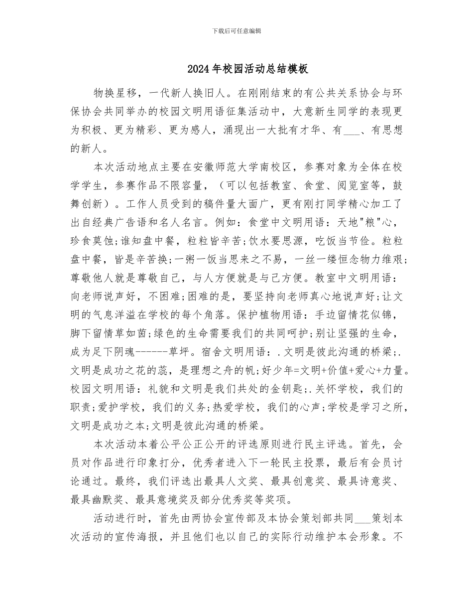 2024年校园活动总结模板_第1页