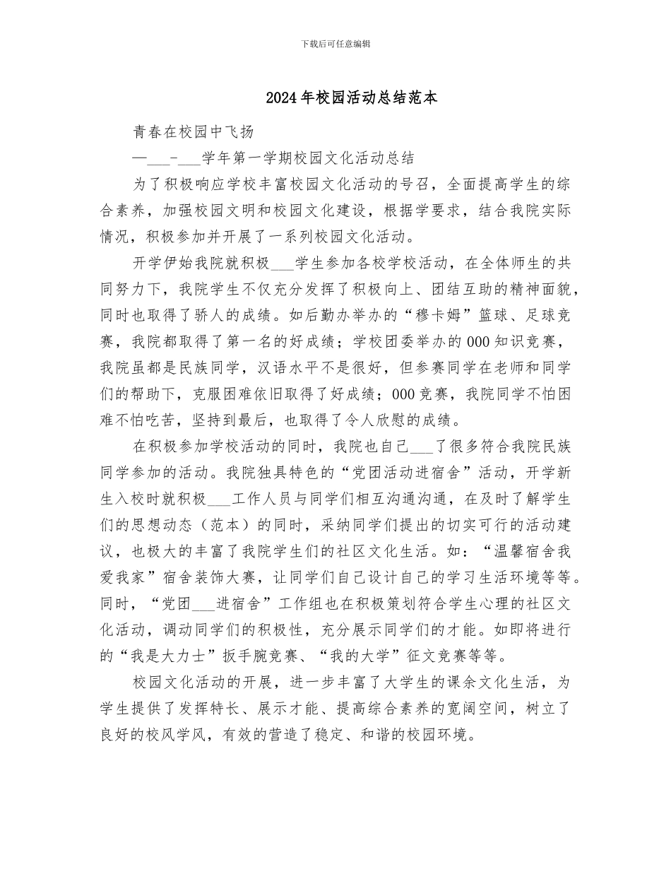 2024年校园活动总结范本_第1页