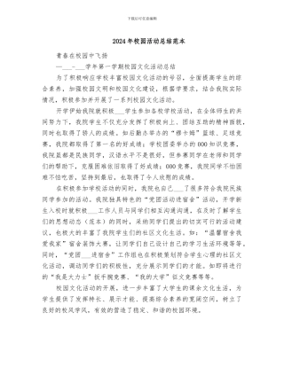 2024年校园活动总结范本