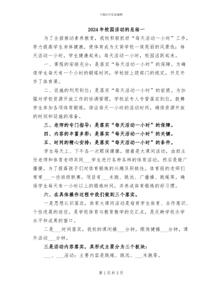 2024年校园活动的总结一
