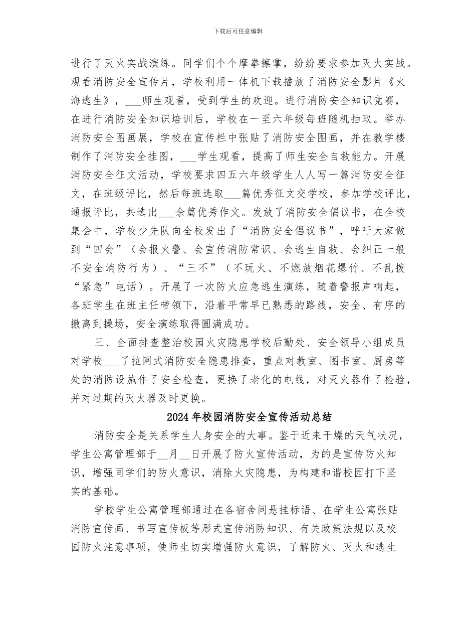 2024年校园消防安全宣传教育活动总结范本_第2页