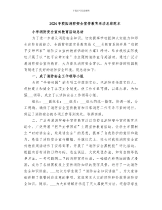 2024年校园消防安全宣传教育活动总结范本