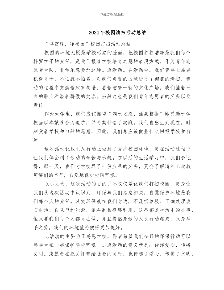 2024年校园清扫活动总结_第1页