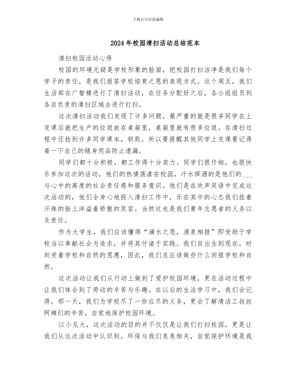 2024年校园清扫活动总结范本_第1页