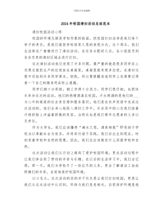 2024年校园清扫活动总结范本