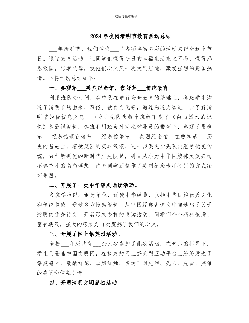 2024年校园清明节教育活动总结_第1页
