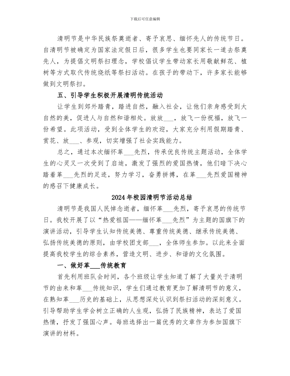 2024年校园清明节教育活动总结_第2页
