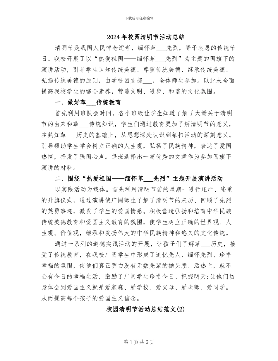2024年校园清明节活动总结_第1页