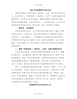 2024年校园清明节活动总结