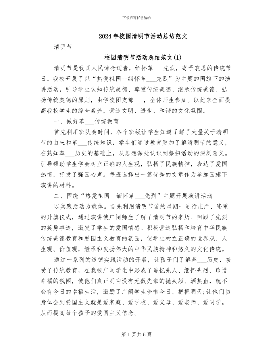 2024年校园清明节活动总结范文_第1页