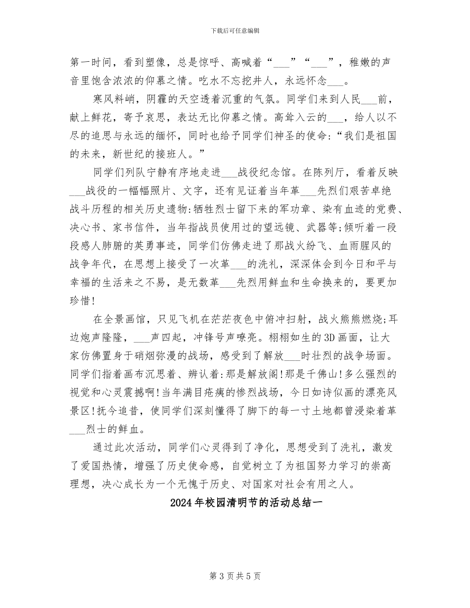 2024年校园清明节活动总结范文_第3页