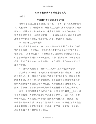 2024年校园清明节活动总结范文