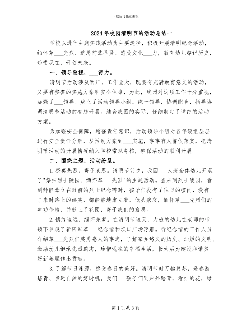 2024年校园清明节的活动总结一_第1页