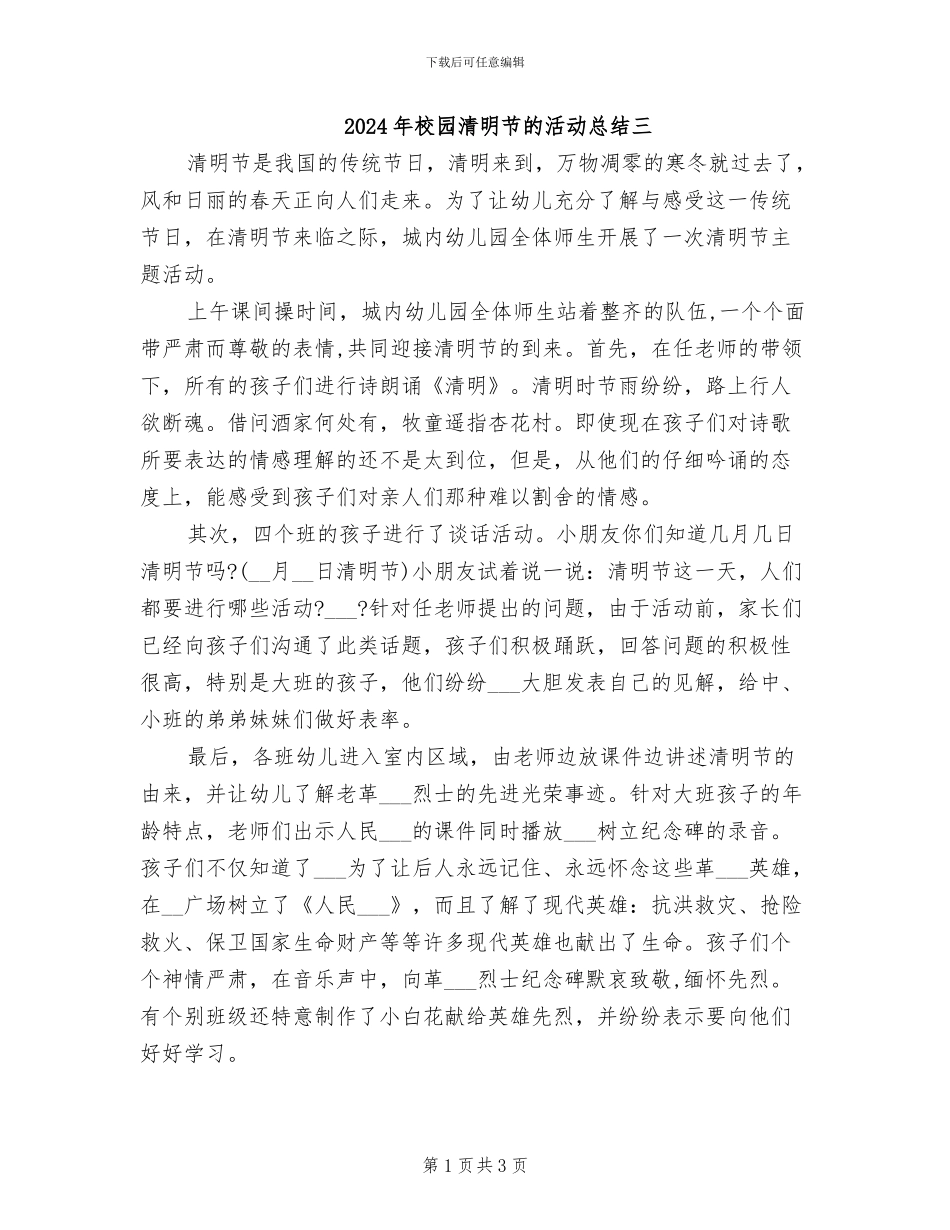 2024年校园清明节的活动总结三_第1页