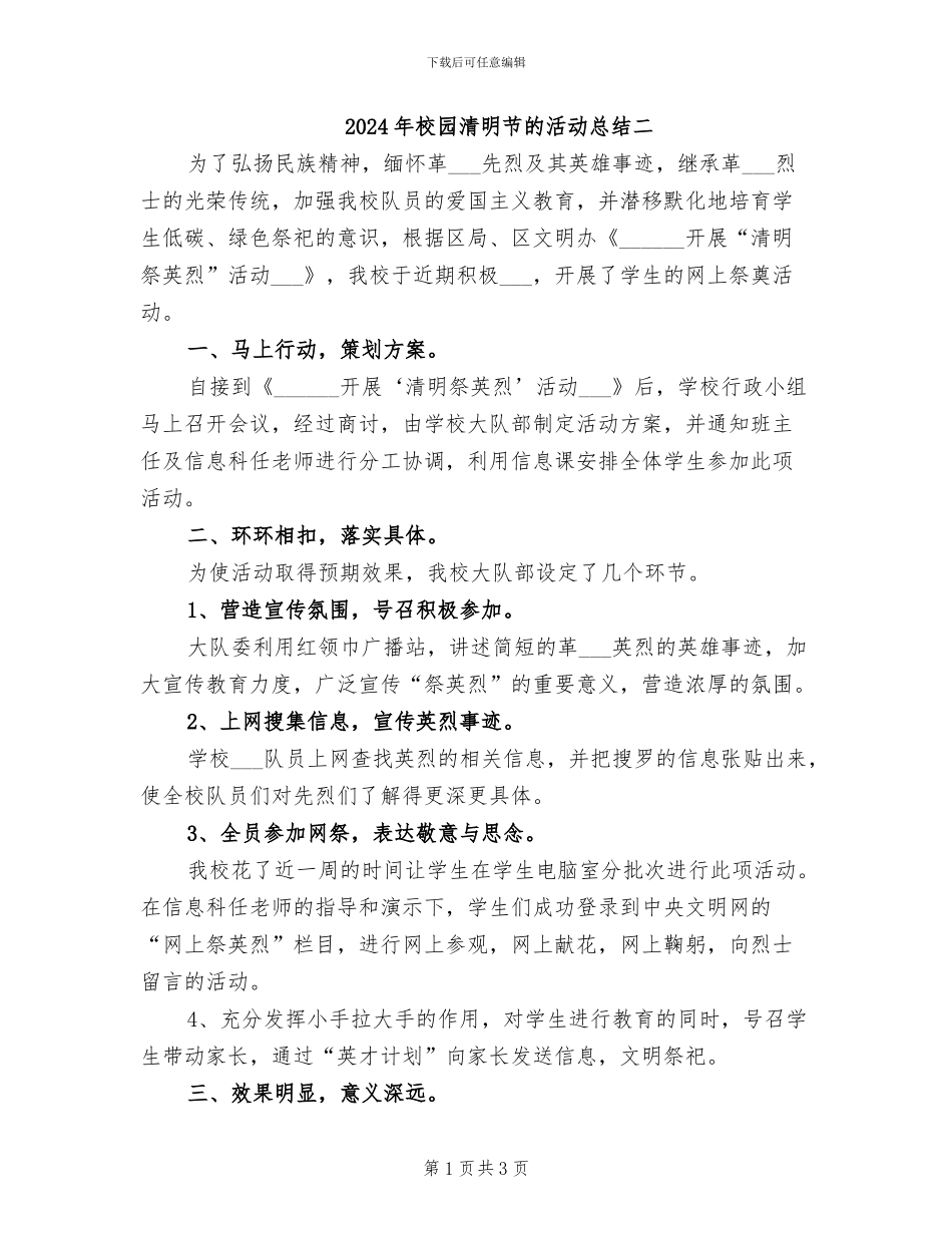 2024年校园清明节的活动总结二_第1页