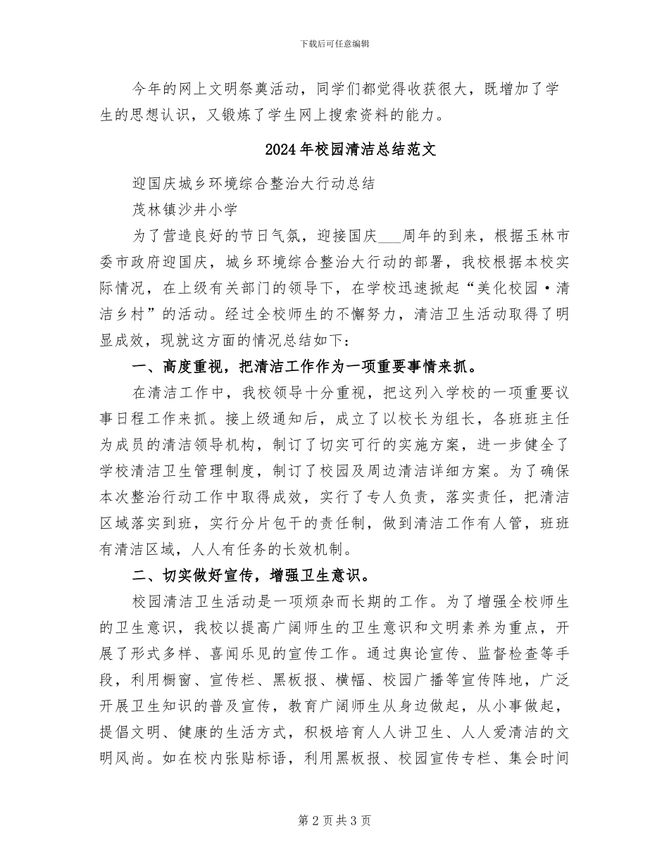2024年校园清明节的活动总结二_第2页