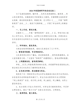 2024年校园清明节的活动总结二