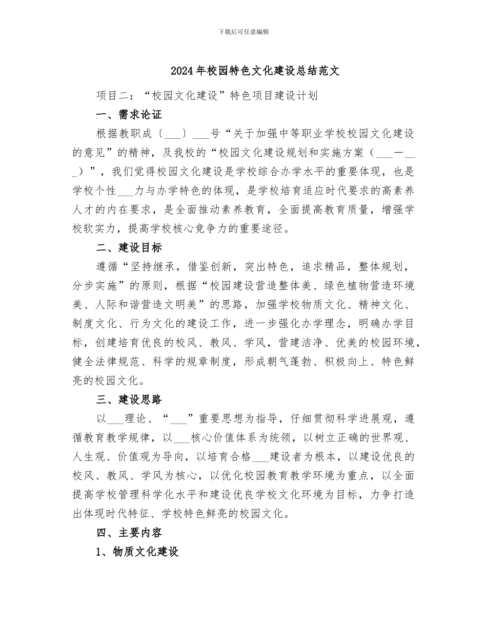 2024年校园特色文化建设总结范文_第1页