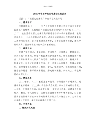 2024年校园特色文化建设总结范文