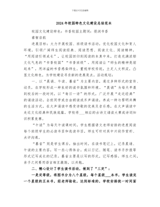 2024年校园特色文化建设总结范本