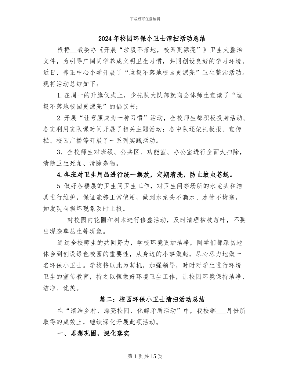 2024年校园环保小卫士清扫活动总结_第1页