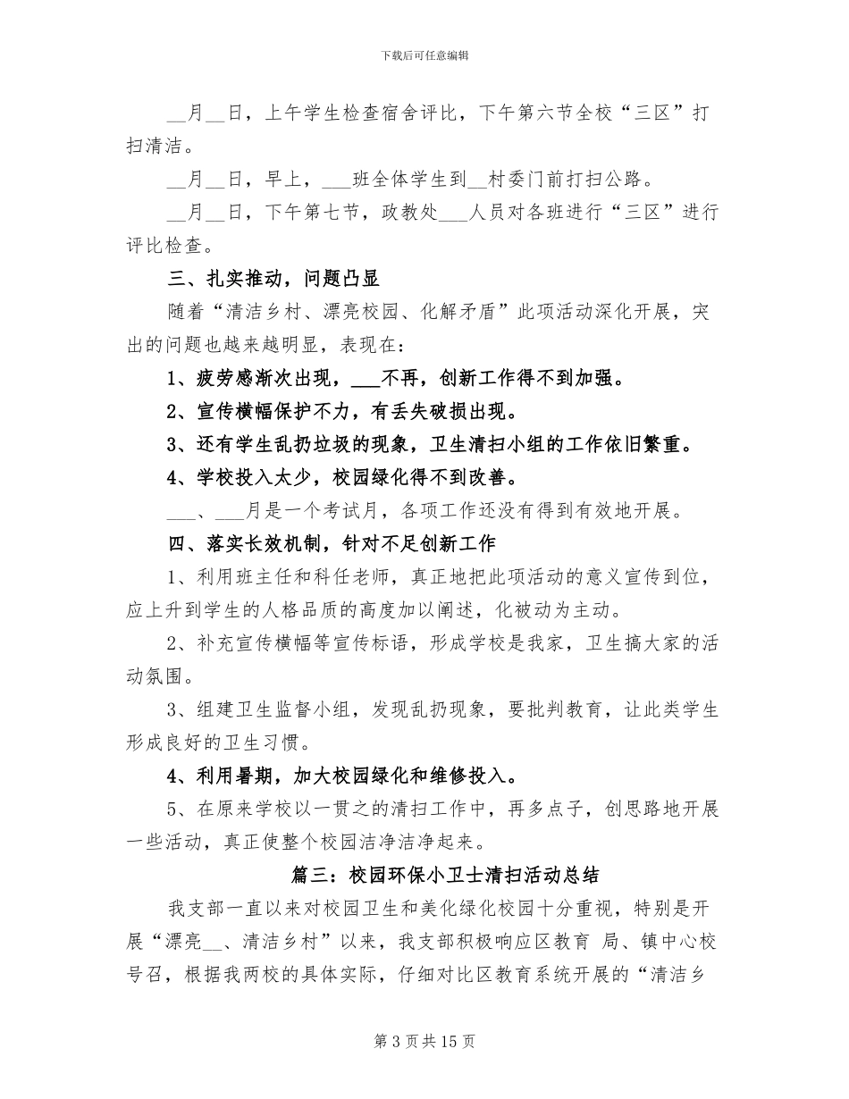 2024年校园环保小卫士清扫活动总结_第3页