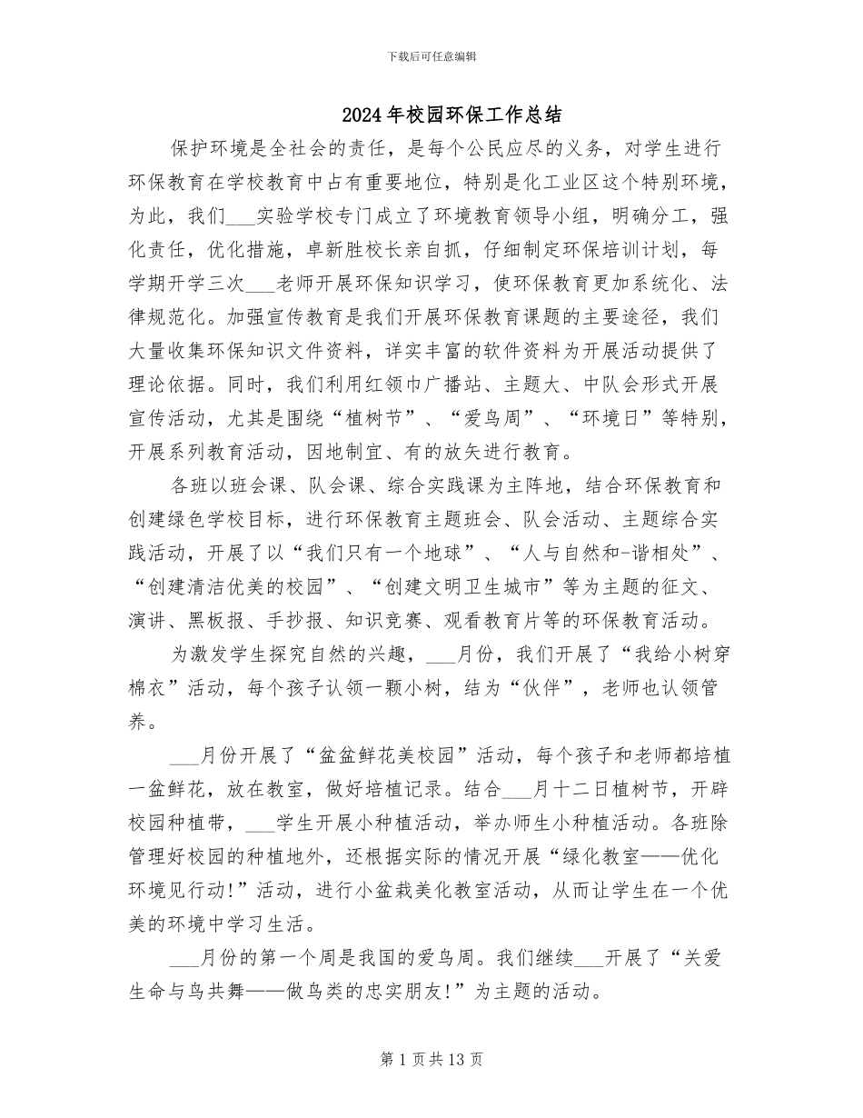 2024年校园环保工作总结_第1页