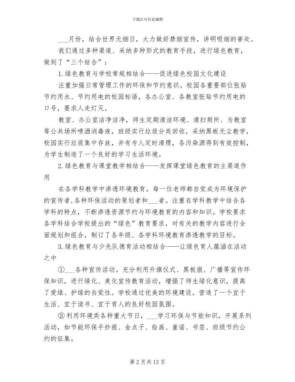 2024年校园环保工作总结_第2页