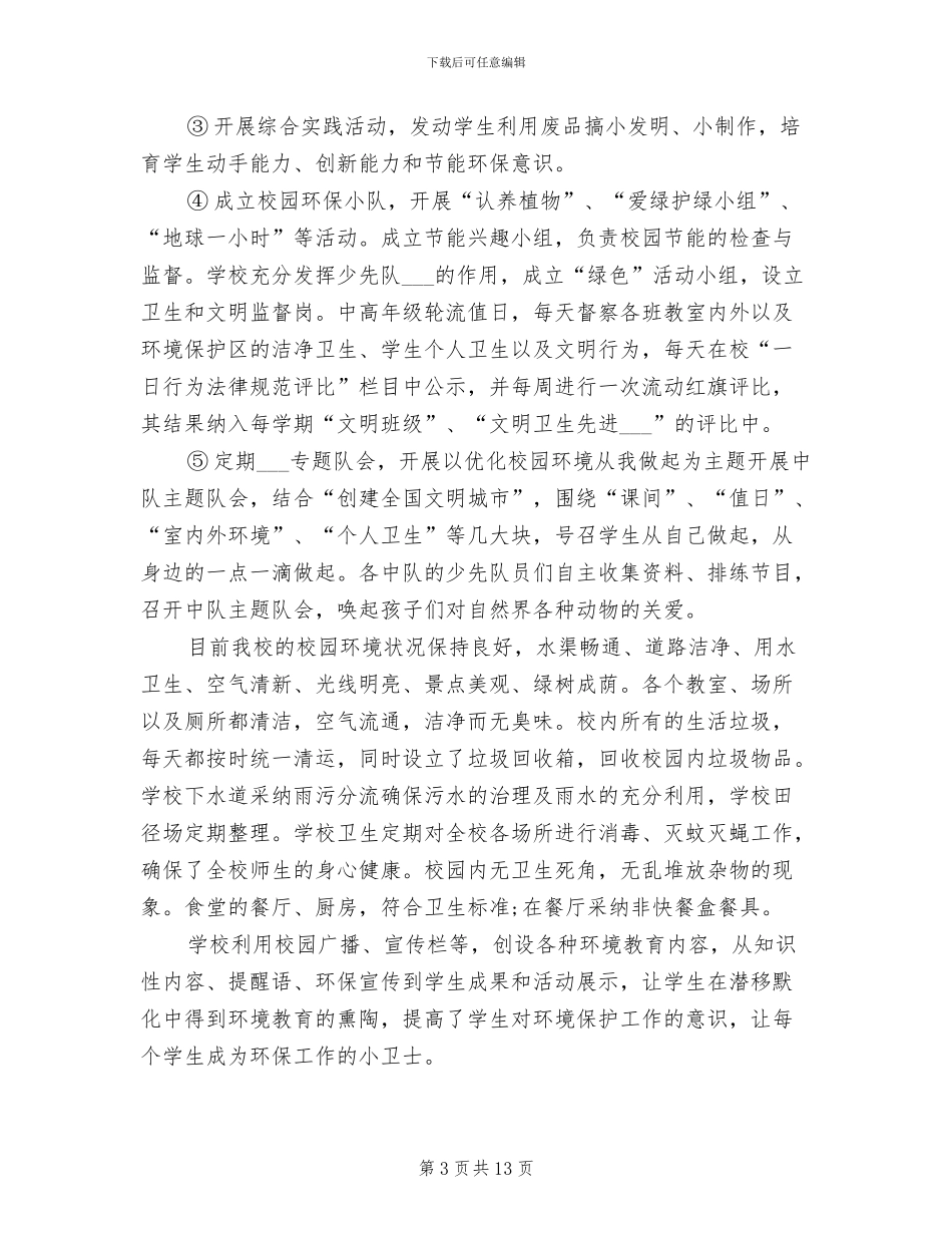 2024年校园环保工作总结_第3页