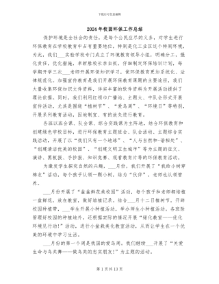 2024年校园环保工作总结