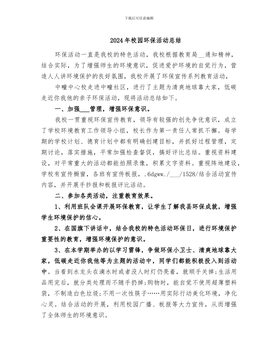 2024年校园环保活动总结_第1页