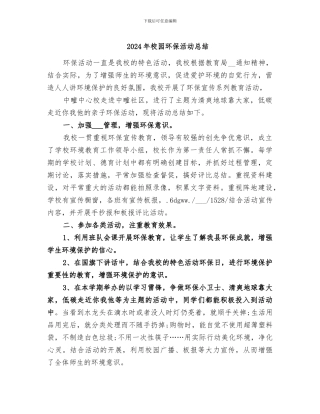 2024年校园环保活动总结