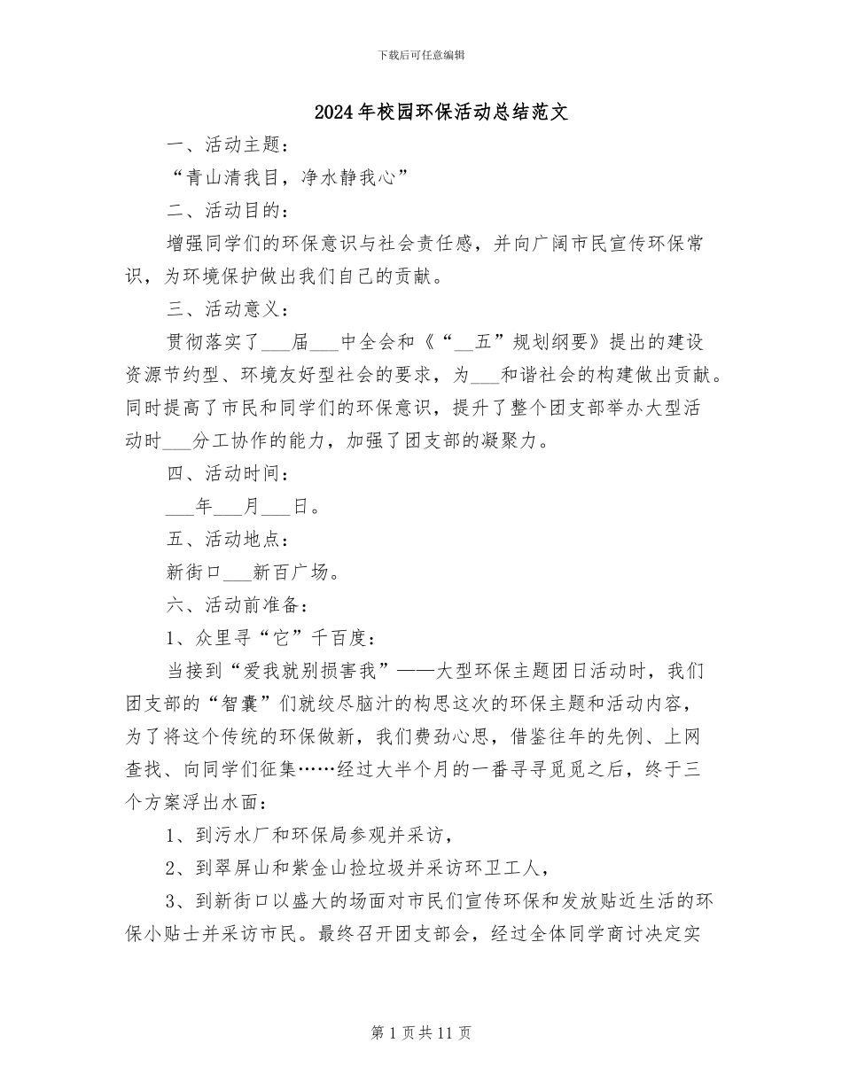 2024年校园环保活动总结范文_第1页